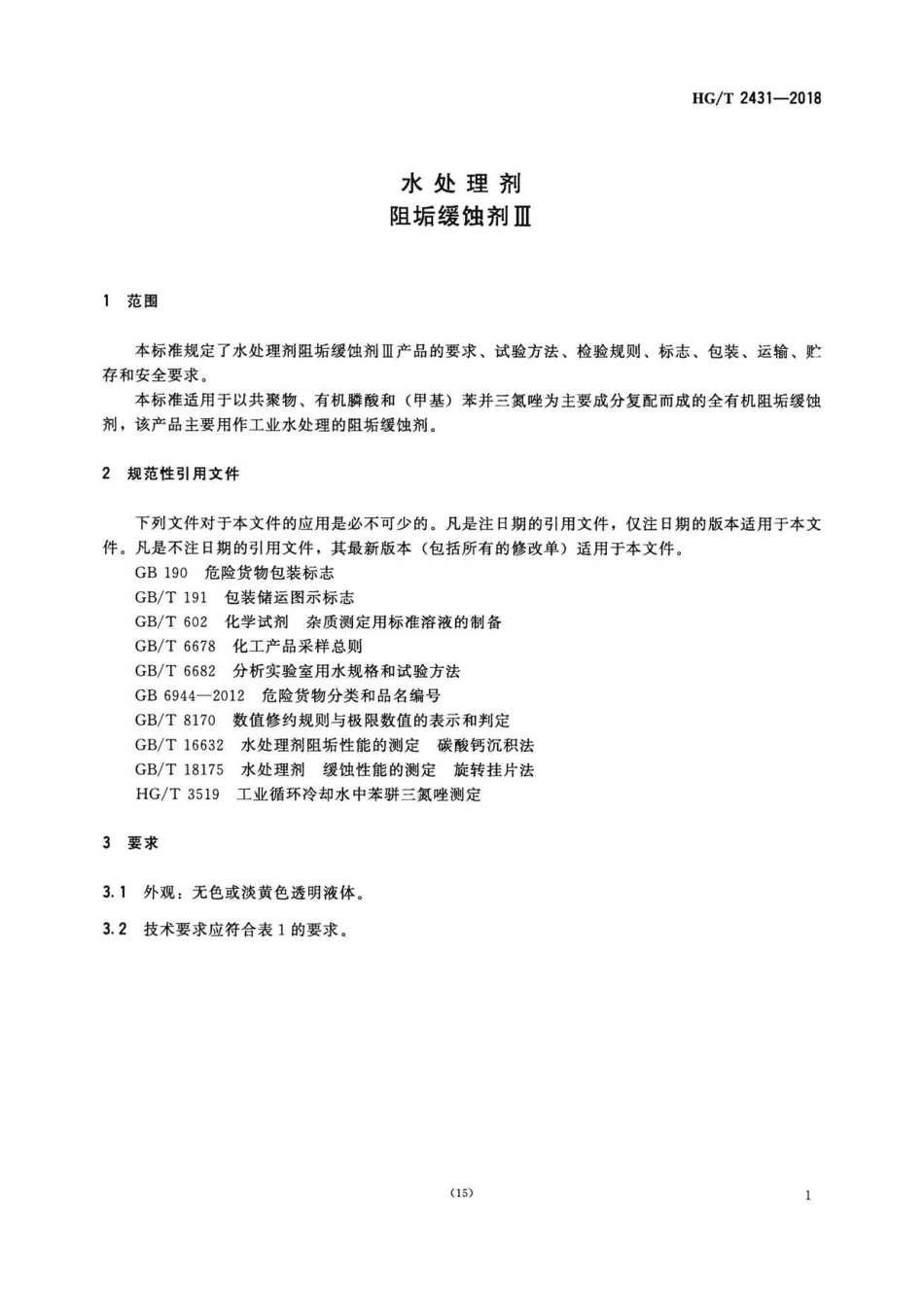 HG∕T 2431-2018 水处理剂 阻垢缓蚀剂Ⅲ .pdf_第3页