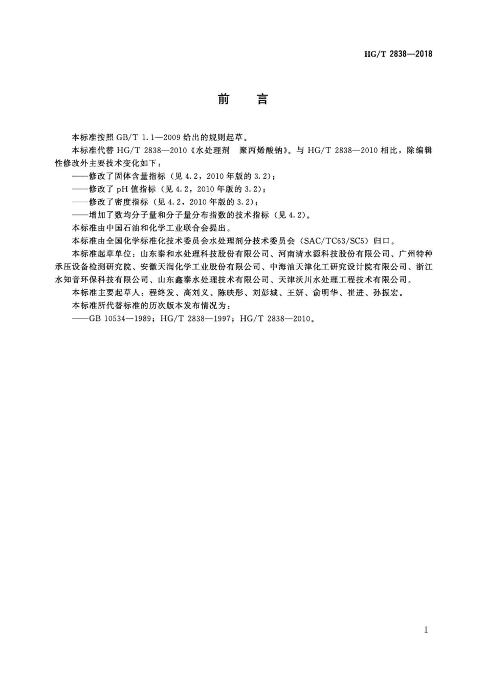 HG∕T 2838-2018 水处理剂 聚丙烯酸钠 .pdf_第2页
