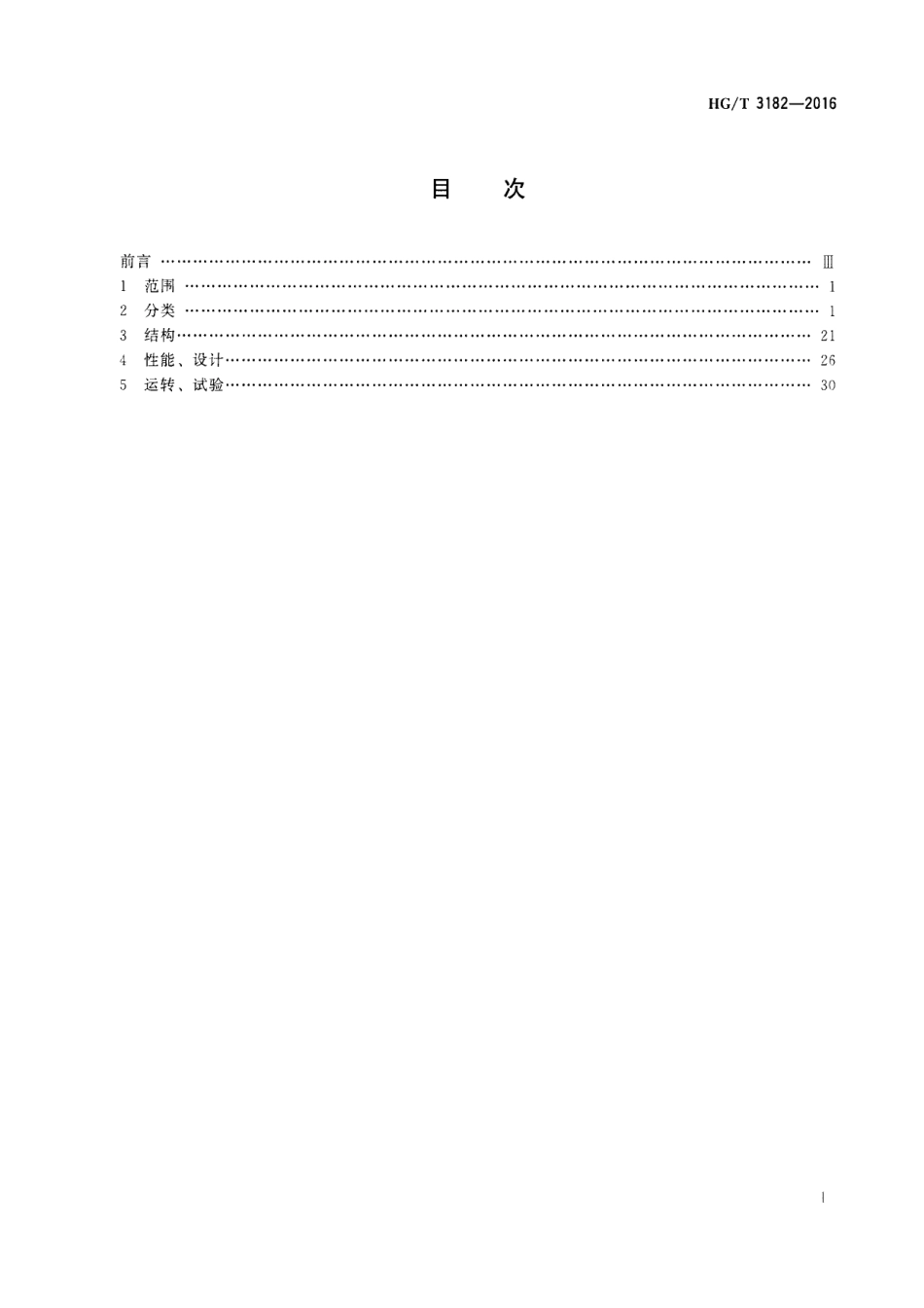 HG∕T 3182-2016 化工用泵名词术语.pdf_第2页