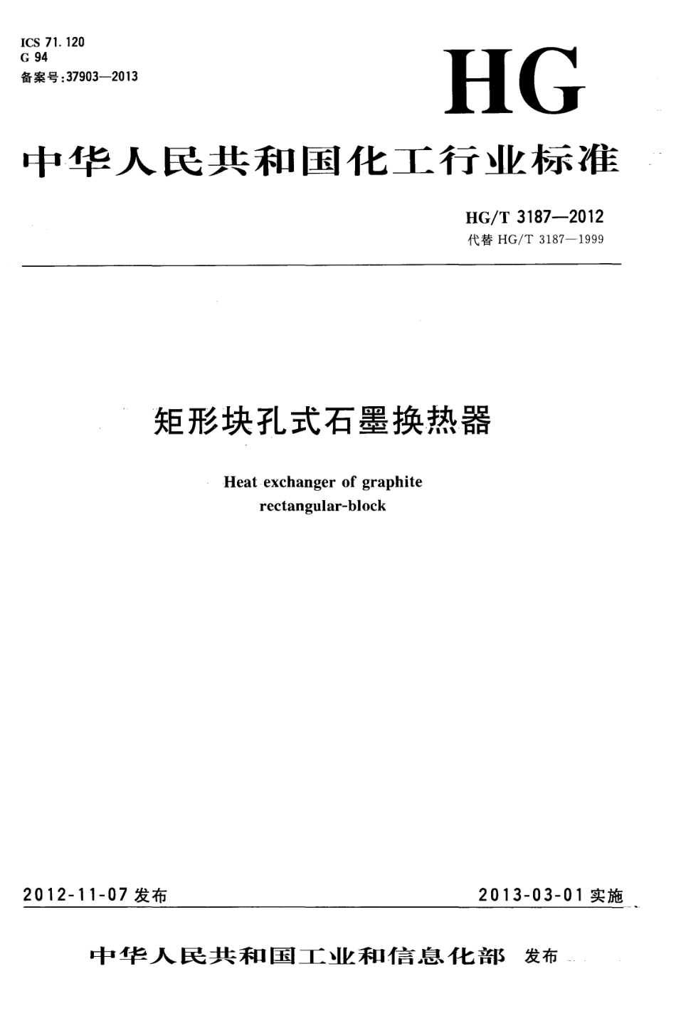 HG∕T 3187-2012 矩形块孔式石墨换热器.pdf_第1页