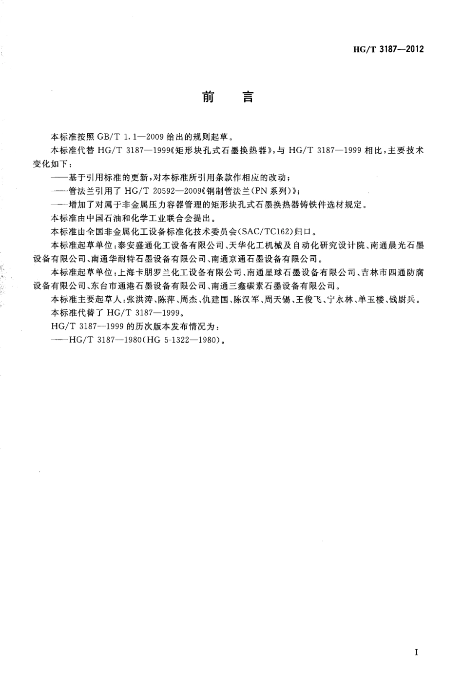 HG∕T 3187-2012 矩形块孔式石墨换热器.pdf_第2页