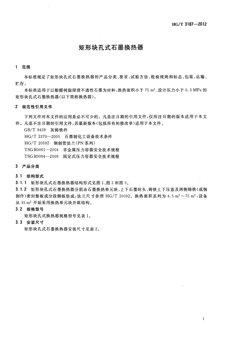 HG∕T 3187-2012 矩形块孔式石墨换热器.pdf_第3页
