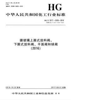HG∕T 3217-2016 搪玻璃上展式放料阀.pdf