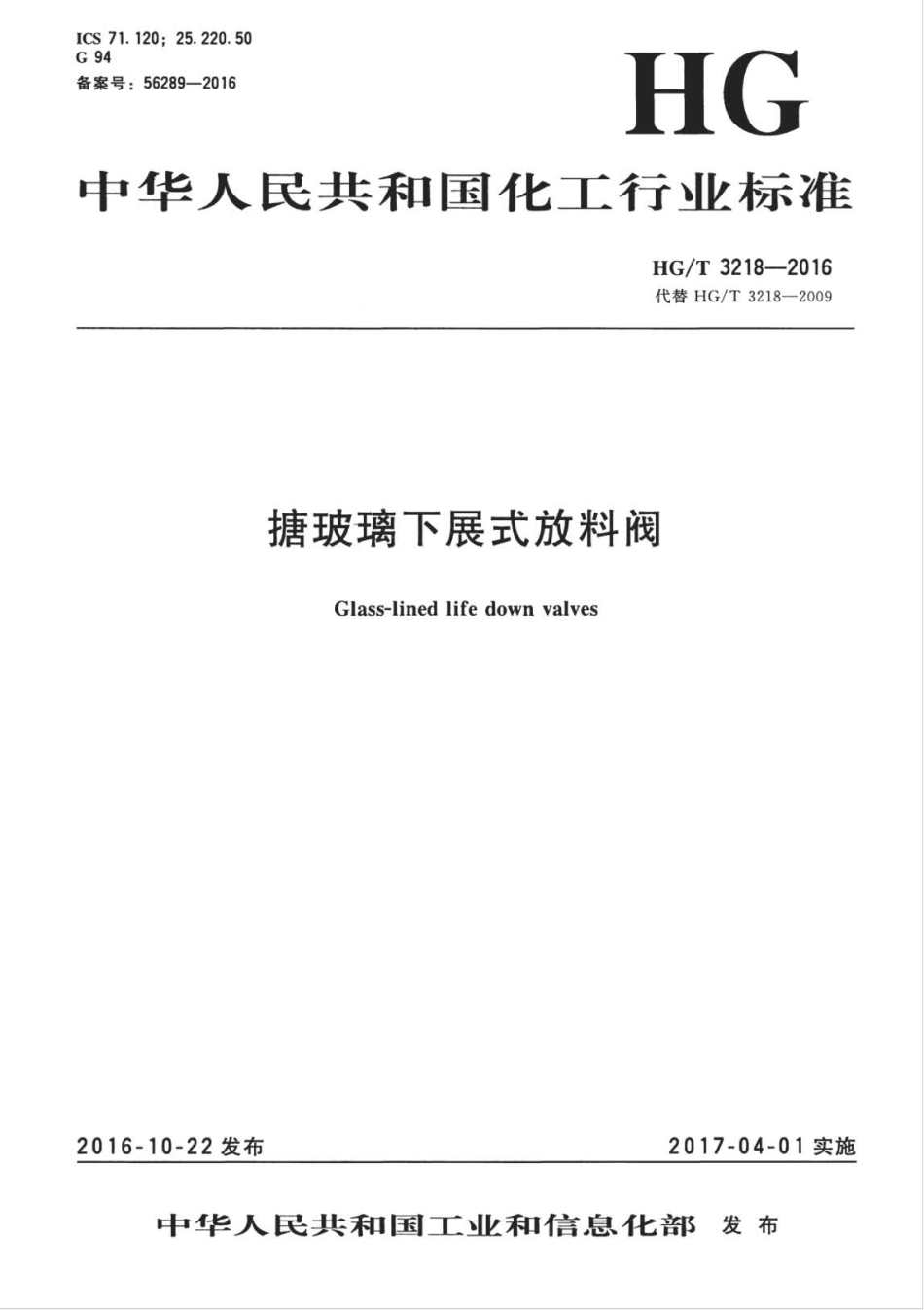HG∕T 3218-2016 搪玻璃下展式放料阀.pdf_第3页