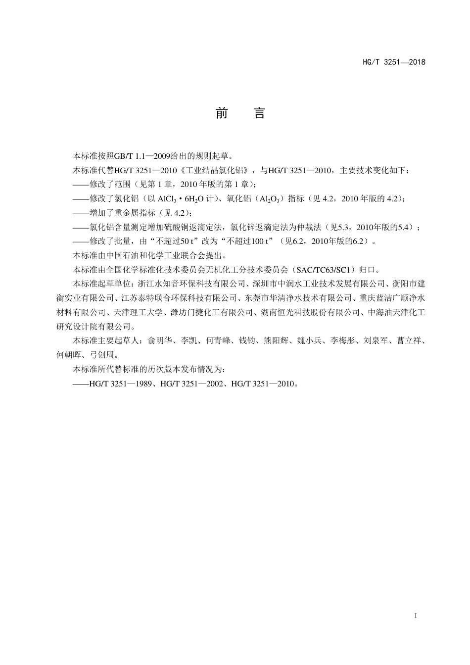 HG∕T 3251-2018 工业结晶氯化铝.pdf_第2页