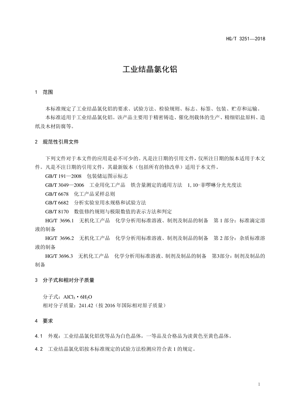 HG∕T 3251-2018 工业结晶氯化铝.pdf_第3页