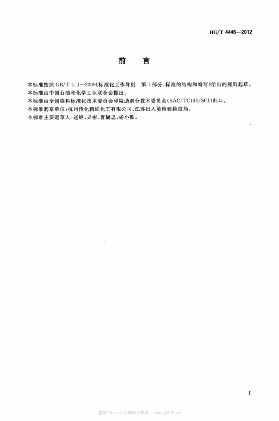 HG∕T 4446-2012 纺织染整助剂 固色剂中甲醛含量的测定.pdf_第2页