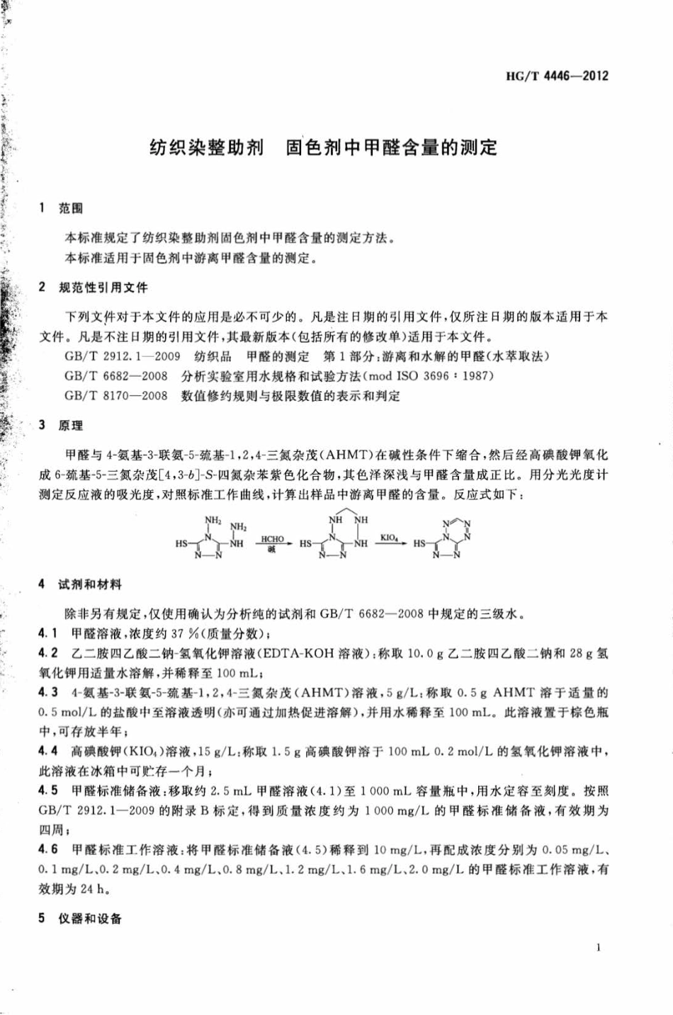 HG∕T 4446-2012 纺织染整助剂 固色剂中甲醛含量的测定.pdf_第3页