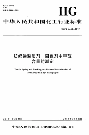 HG∕T 4446-2012 纺织染整助剂 固色剂中甲醛含量的测定.pdf