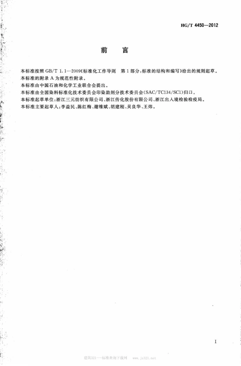 HG∕T 4450-2012 纺织染整助剂树脂整理剂中游离乙二醛的测定.pdf_第2页