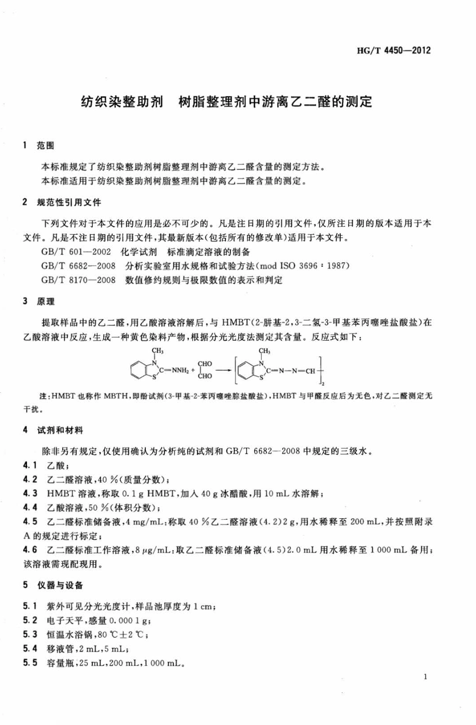 HG∕T 4450-2012 纺织染整助剂树脂整理剂中游离乙二醛的测定.pdf_第3页