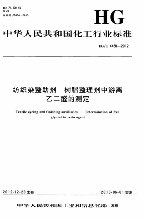 HG∕T 4450-2012 纺织染整助剂树脂整理剂中游离乙二醛的测定.pdf