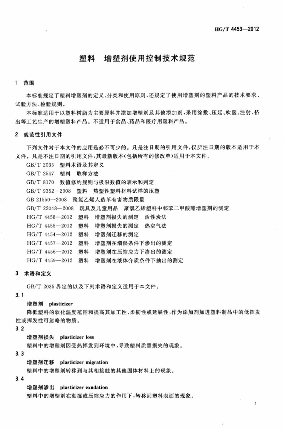 HG∕T 4453-2012 塑料增塑剂使用控制技术规范.pdf_第3页