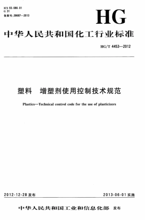 HG∕T 4453-2012 塑料增塑剂使用控制技术规范.pdf