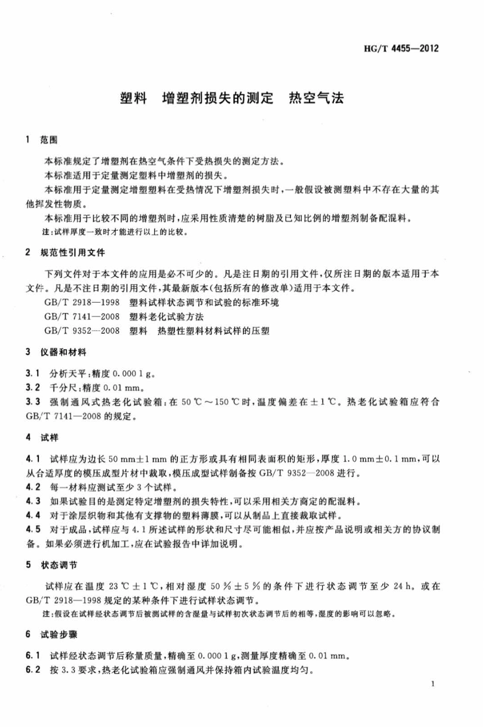 HG∕T 4455-2012 塑料增塑剂损失的测定热空气法.pdf_第3页