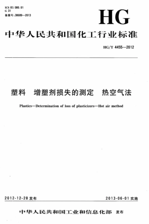HG∕T 4455-2012 塑料增塑剂损失的测定热空气法.pdf