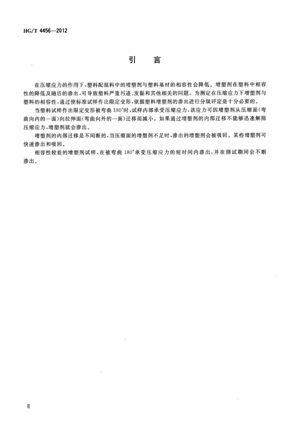 HG∕T 4456-2012 塑料 增塑剂在压缩应力下渗出的测定.pdf_第3页