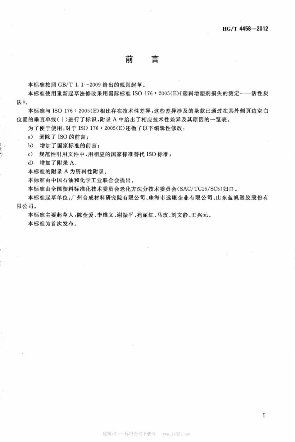HG∕T 4458-2012 塑料 增塑剂损失的测定 活性炭法.pdf_第2页