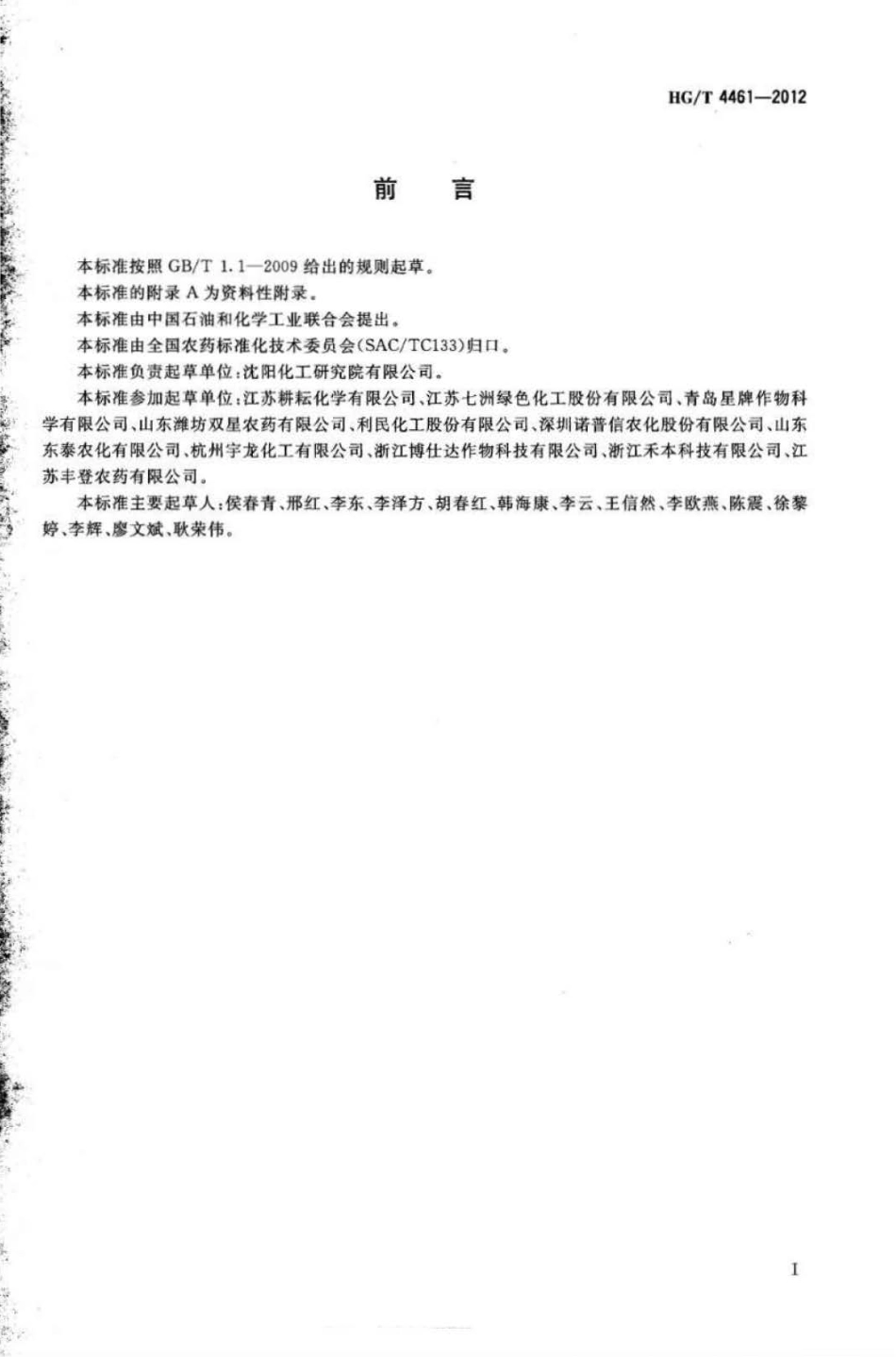 HG∕T 4461-2012 苯醚甲环唑乳油.pdf_第2页