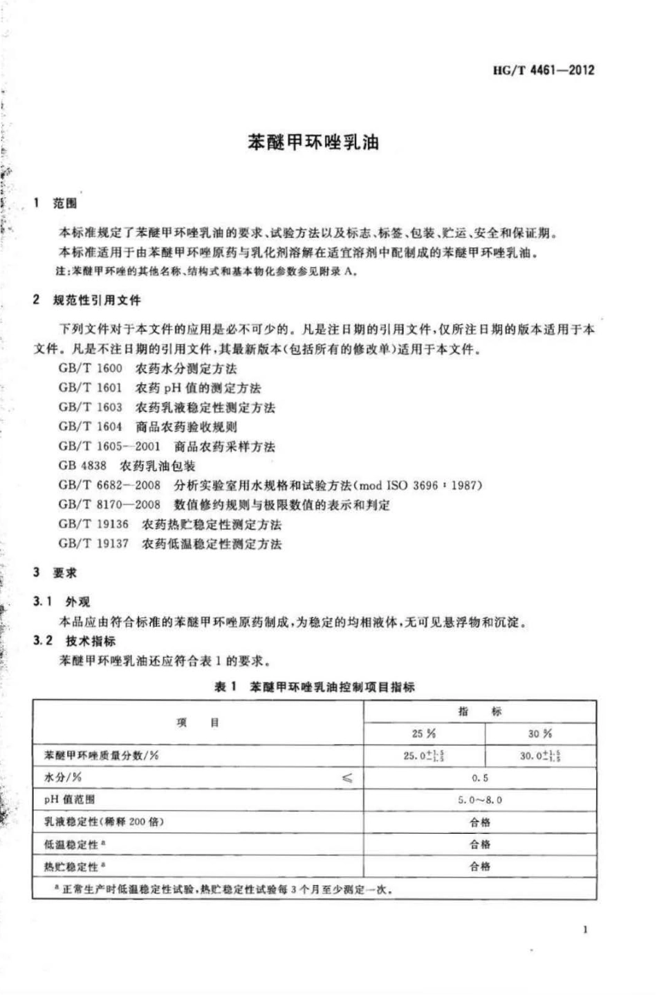 HG∕T 4461-2012 苯醚甲环唑乳油.pdf_第3页