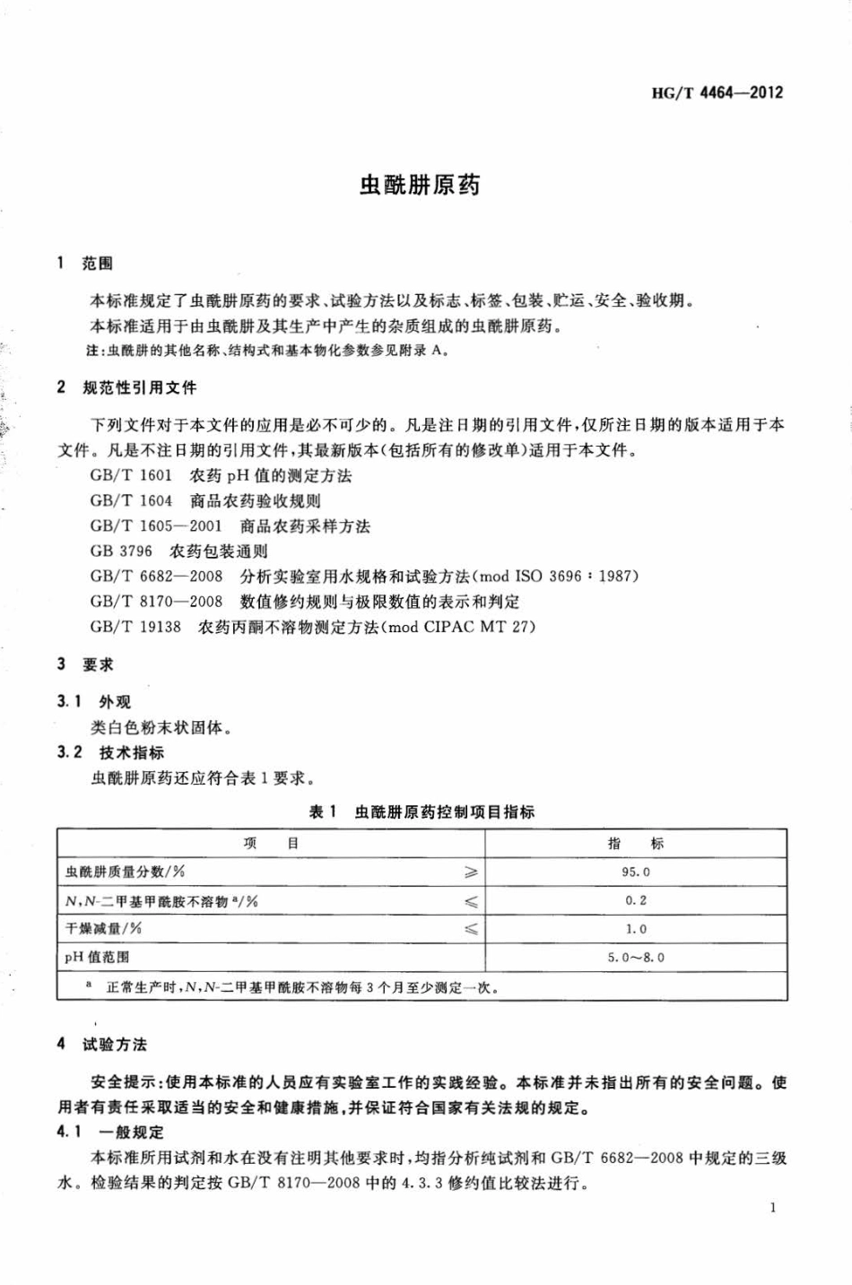 HG∕T 4464-2012 虫酰肼原药.pdf_第3页