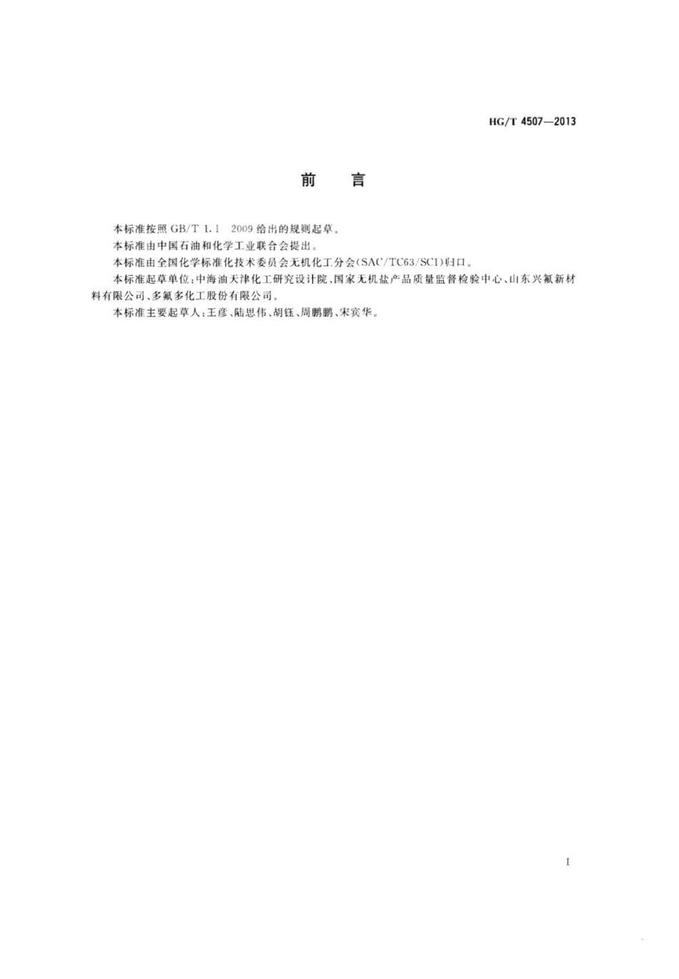 HG∕T 4507-2013 高纯工业品氟化锂.pdf_第2页