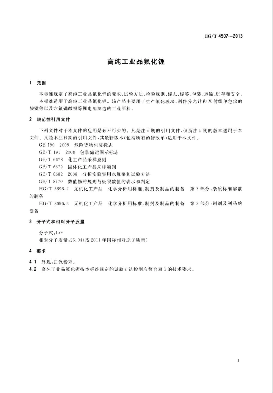 HG∕T 4507-2013 高纯工业品氟化锂.pdf_第3页