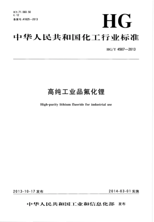 HG∕T 4507-2013 高纯工业品氟化锂.pdf