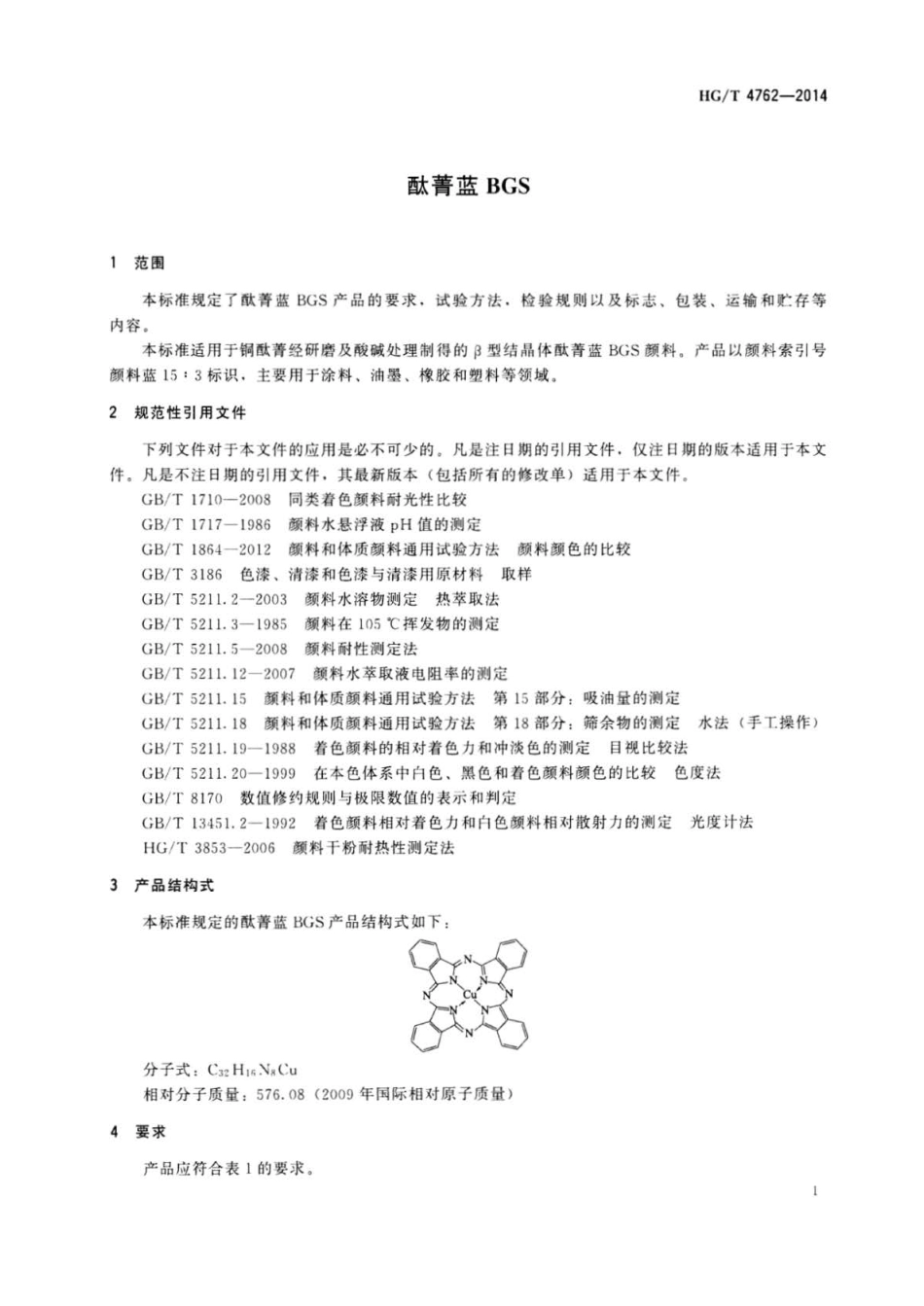HG∕T 4762-2014 酞菁蓝BGS.pdf_第3页