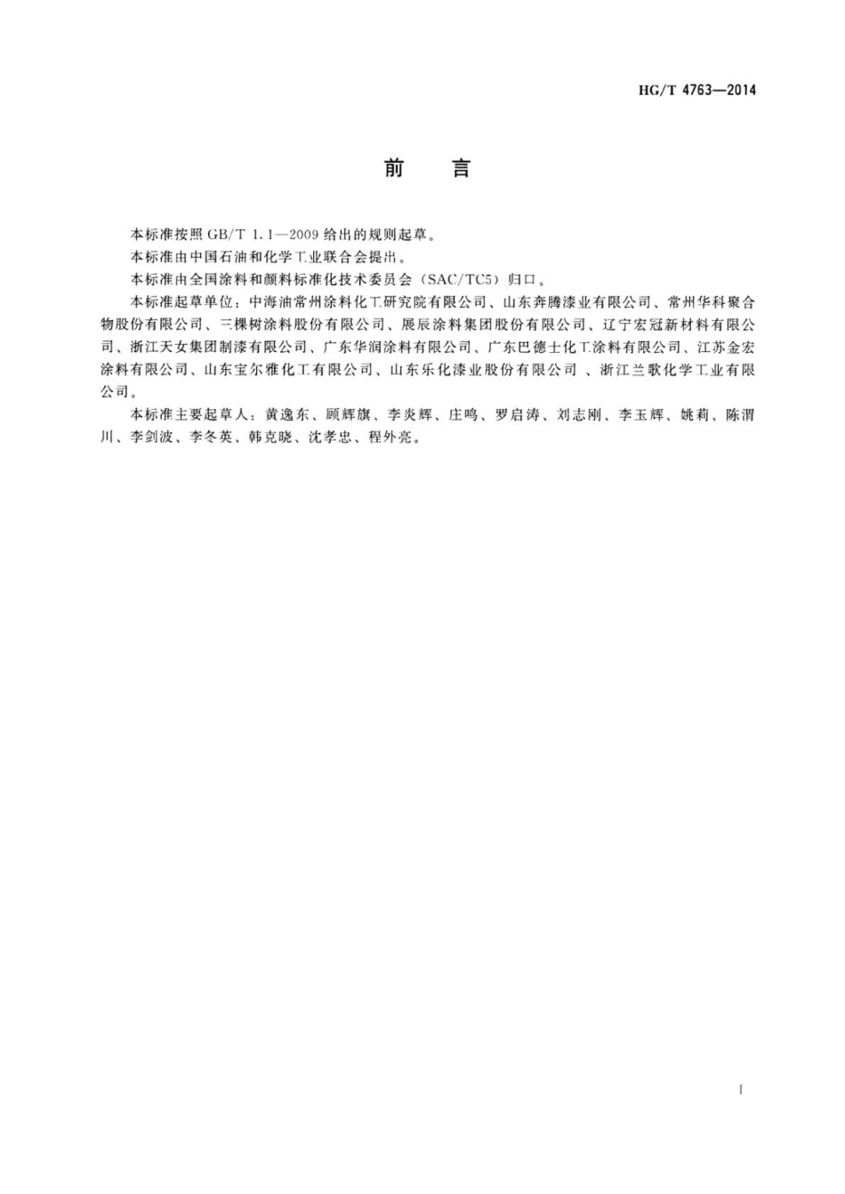 HG∕T 4763-2014 涂料用醇酸树脂.pdf_第2页