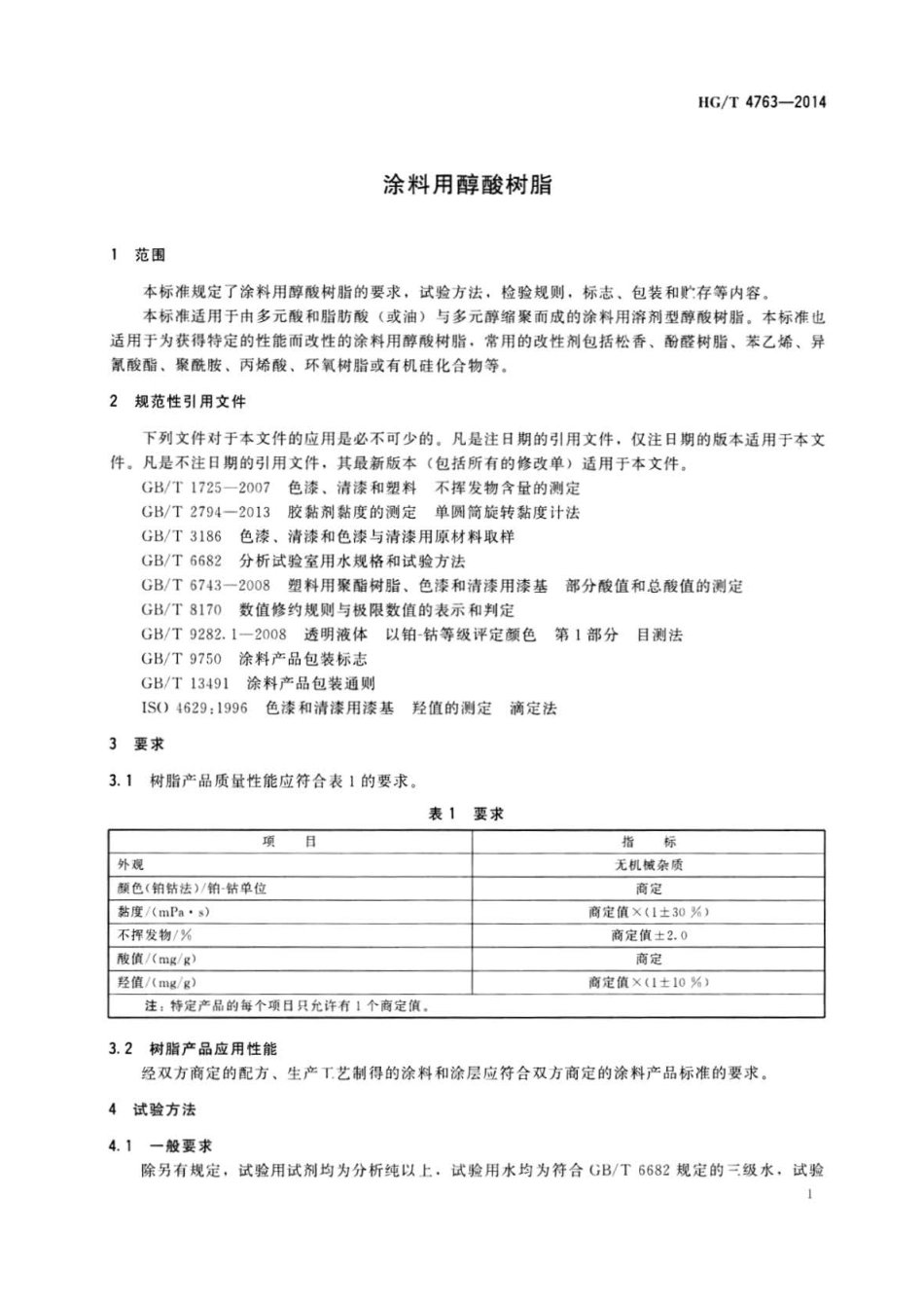 HG∕T 4763-2014 涂料用醇酸树脂.pdf_第3页