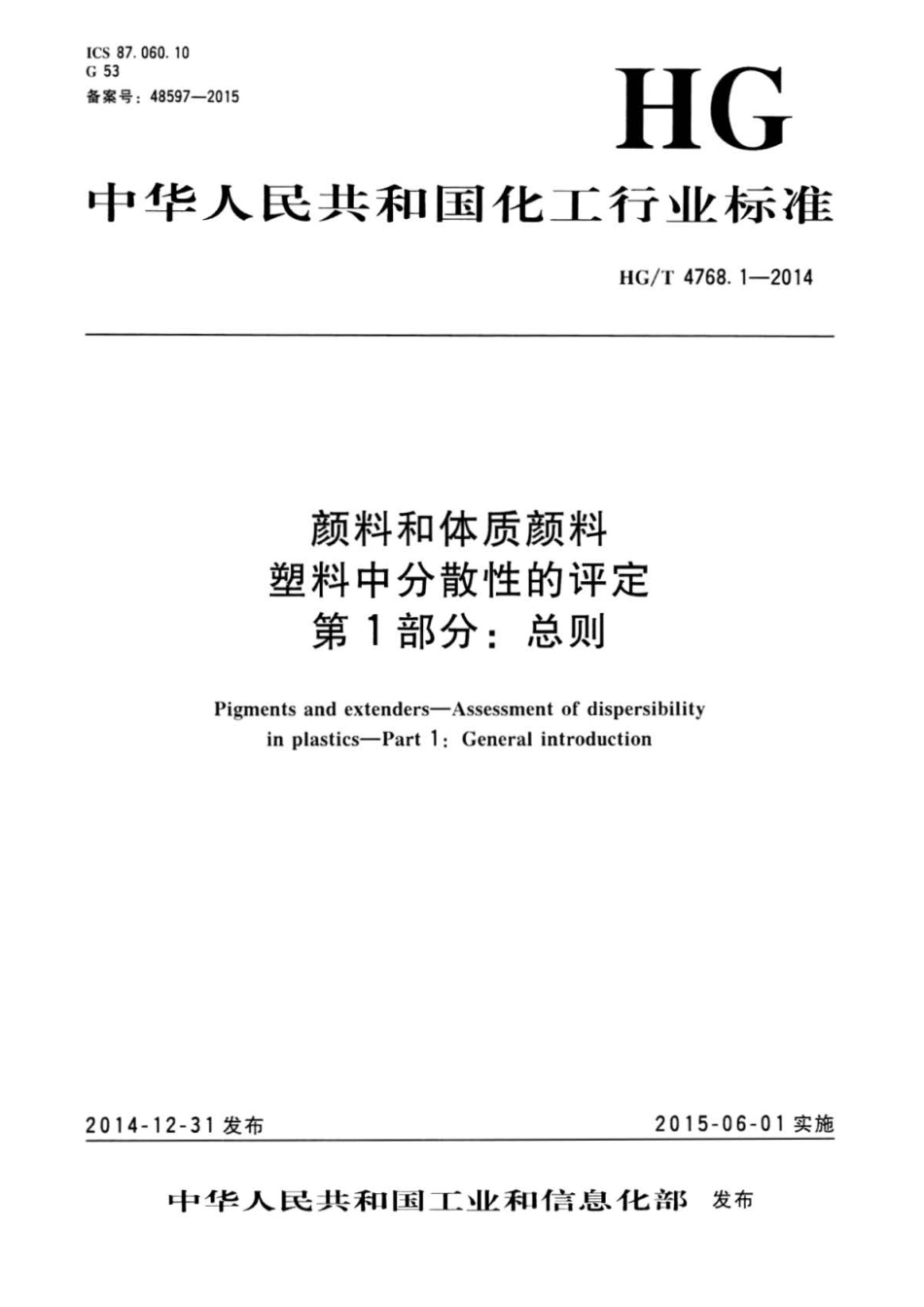 HG∕T 4768.1-2014 颜料和体质颜料塑料中分散性的评定 第1部分：总则.pdf_第1页