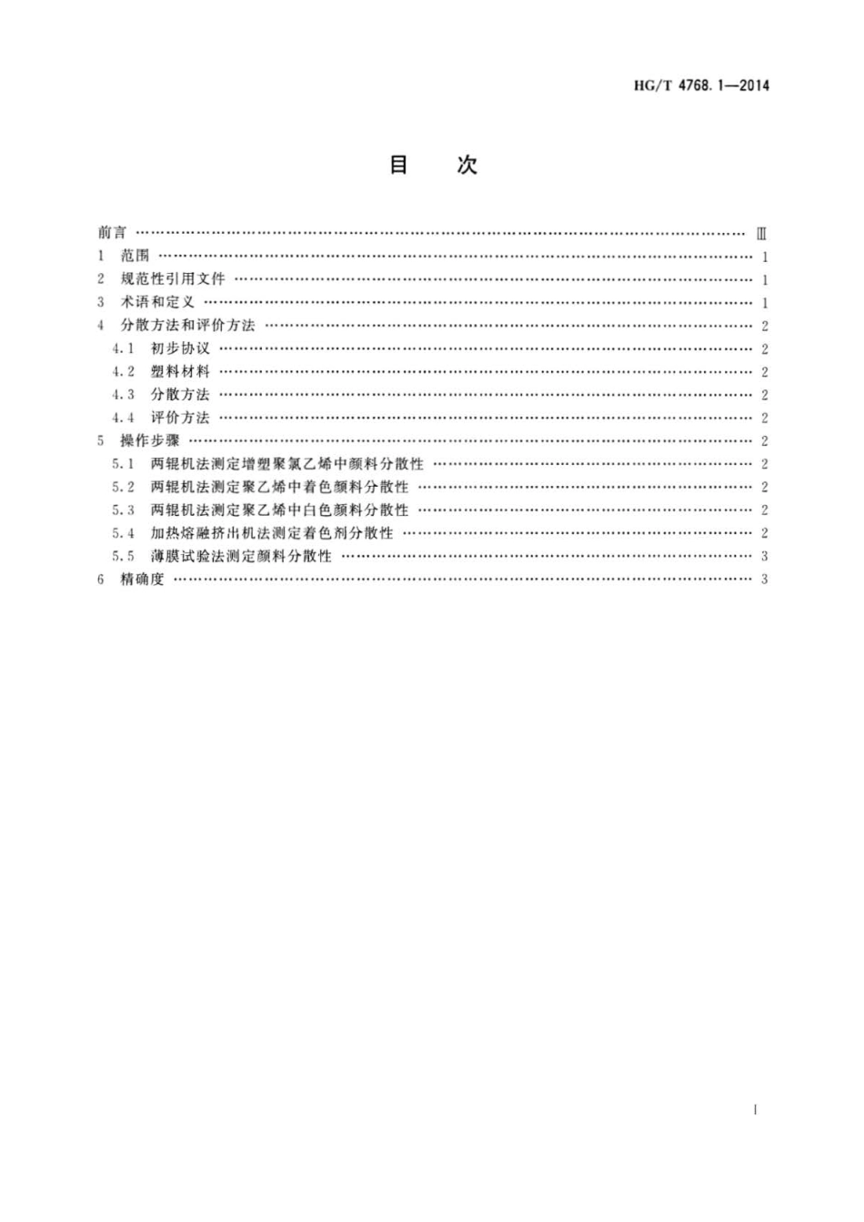 HG∕T 4768.1-2014 颜料和体质颜料塑料中分散性的评定 第1部分：总则.pdf_第2页