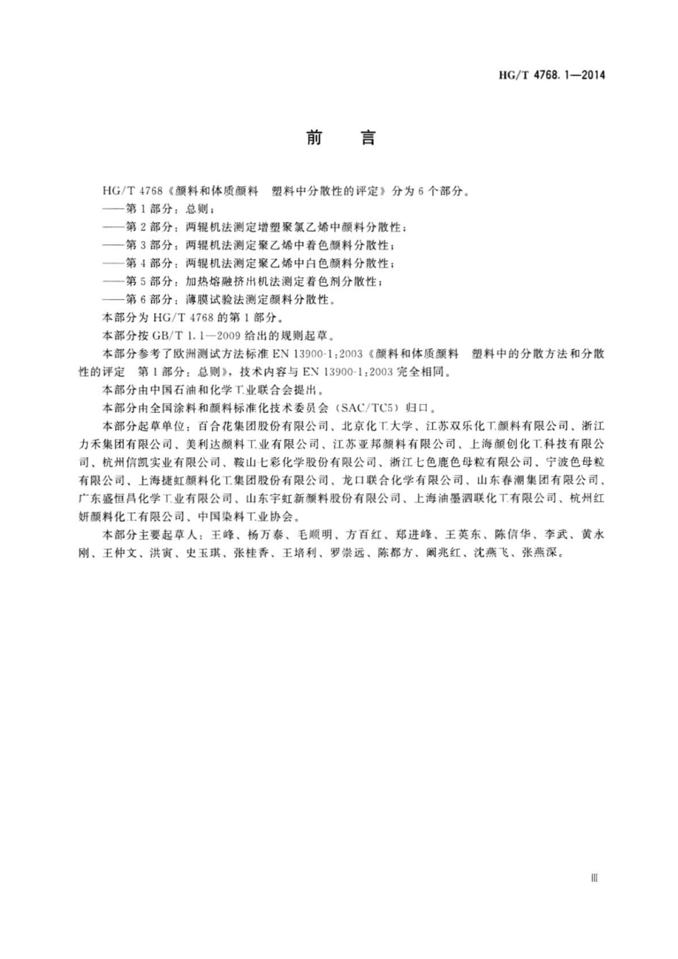 HG∕T 4768.1-2014 颜料和体质颜料塑料中分散性的评定 第1部分：总则.pdf_第3页