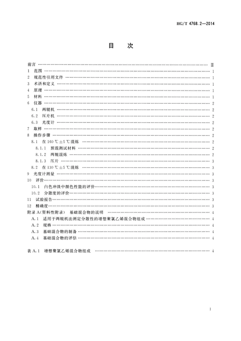 HG∕T 4768.2-2014 颜料和体质颜料 塑料中分散性的评定 第2部分两辊机法测定增塑聚氯.pdf_第2页
