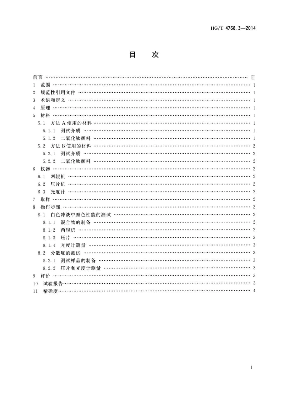 HG∕T 4768.3-2014 颜料和体质颜料 塑料中分散性的评定 第3部分：两辊机法测定聚乙烯.pdf_第2页