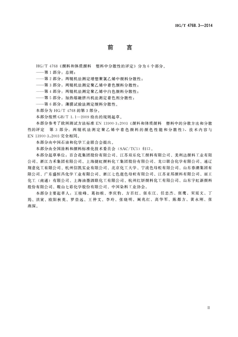 HG∕T 4768.3-2014 颜料和体质颜料 塑料中分散性的评定 第3部分：两辊机法测定聚乙烯.pdf_第3页