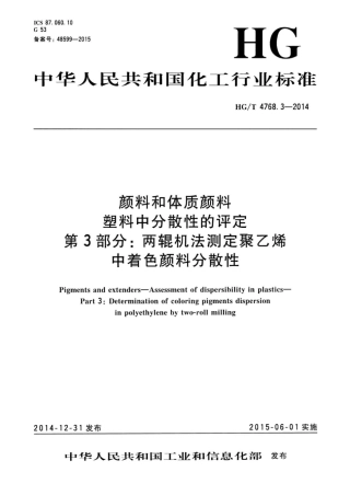 HG∕T 4768.3-2014 颜料和体质颜料 塑料中分散性的评定 第3部分：两辊机法测定聚乙烯.pdf