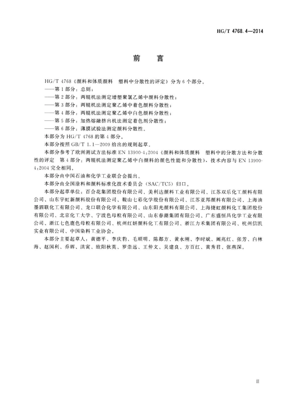 HG∕T 4768.4-2014 颜料和体质颜料 塑料中分散性的评定 第4部分：两辊机法测定聚乙烯.pdf_第3页