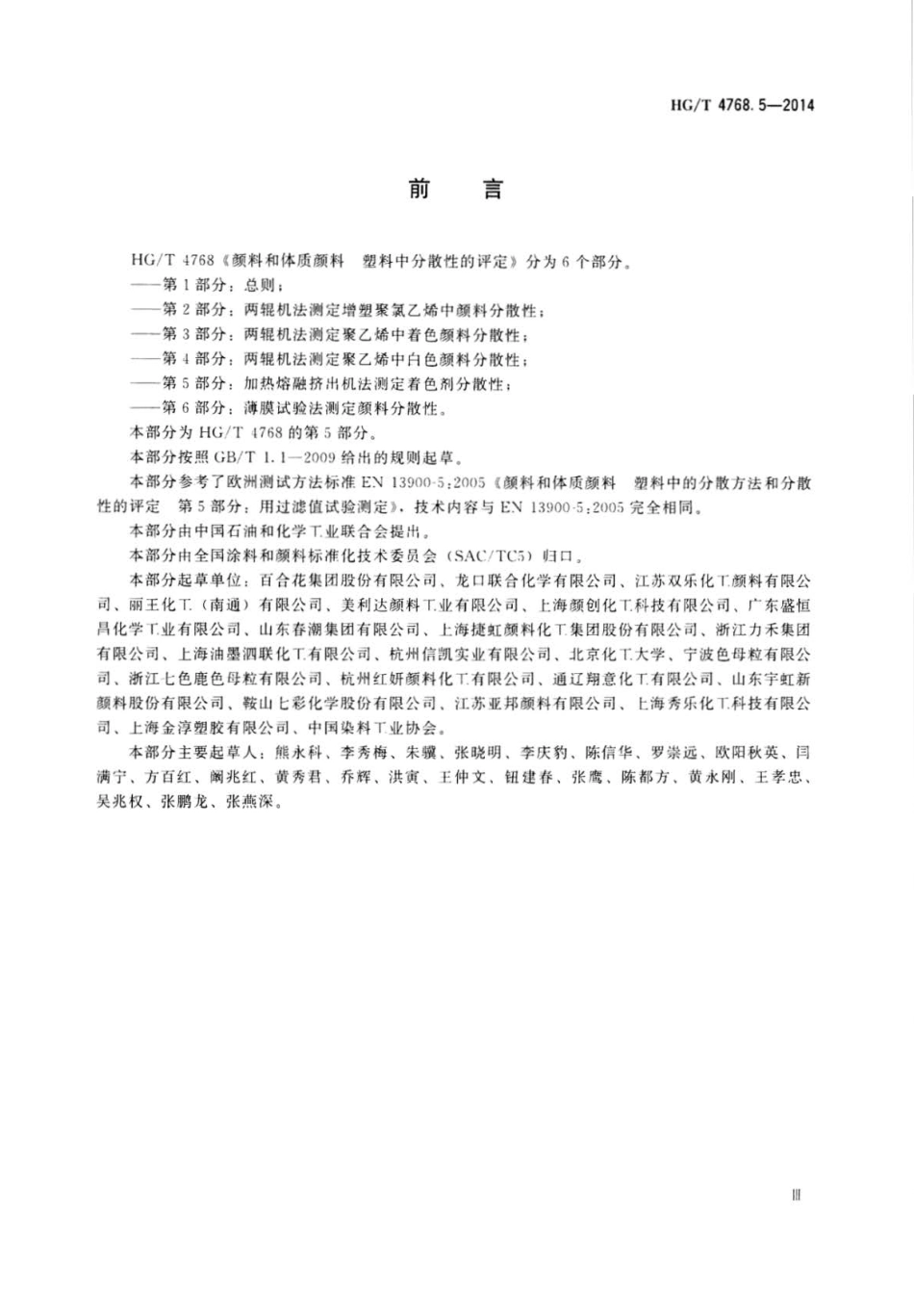 HG∕T 4768.5-2014 颜料和体质颜料 塑料中分散性的评定 第5部分：加热熔融挤出机法测.pdf_第3页