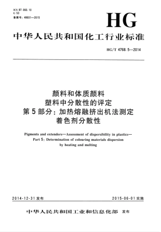 HG∕T 4768.5-2014 颜料和体质颜料 塑料中分散性的评定 第5部分：加热熔融挤出机法测.pdf
