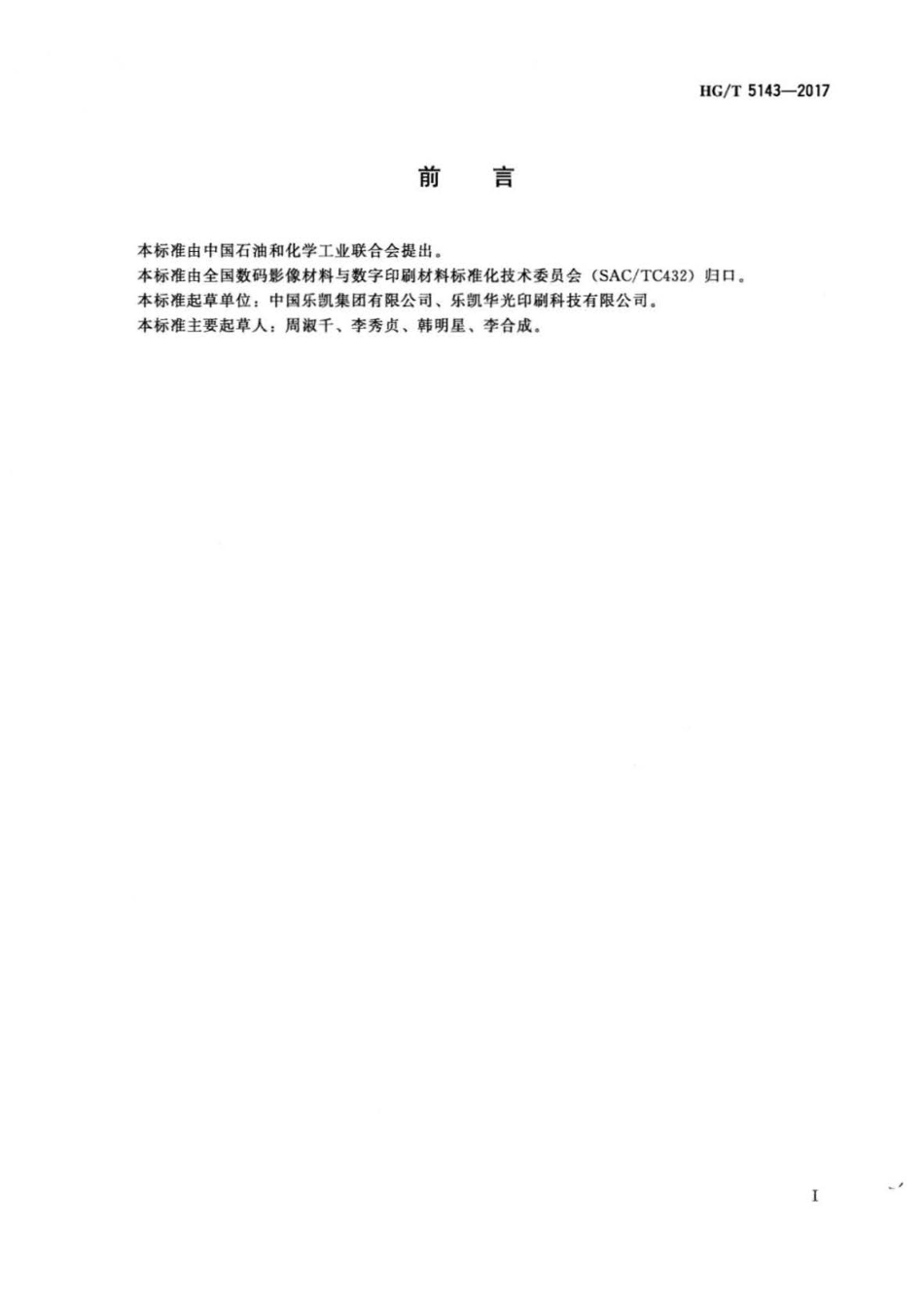 HG∕T 5143-2017 山嵛酸纯度的测定 气相色谱法.pdf_第2页