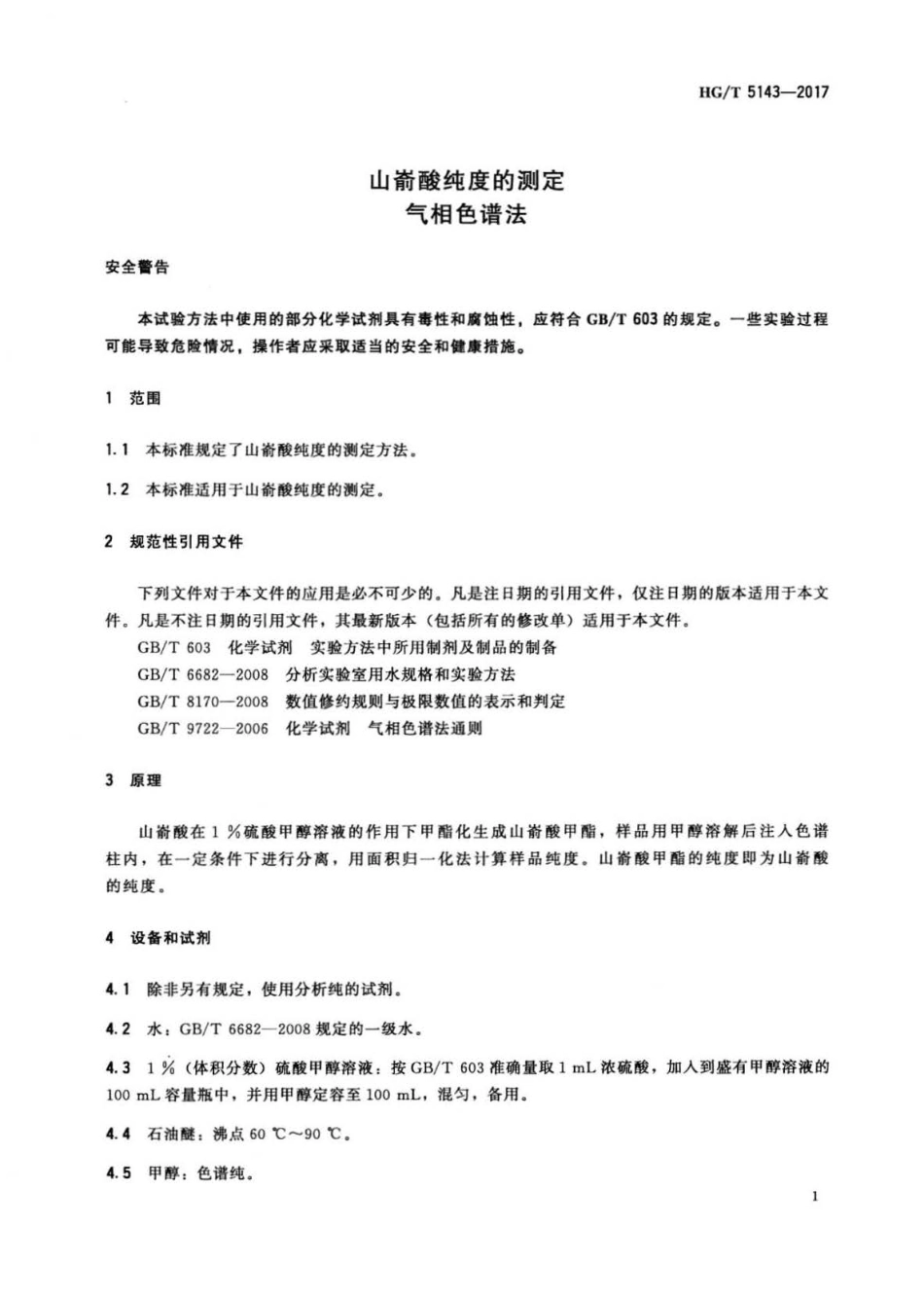 HG∕T 5143-2017 山嵛酸纯度的测定 气相色谱法.pdf_第3页