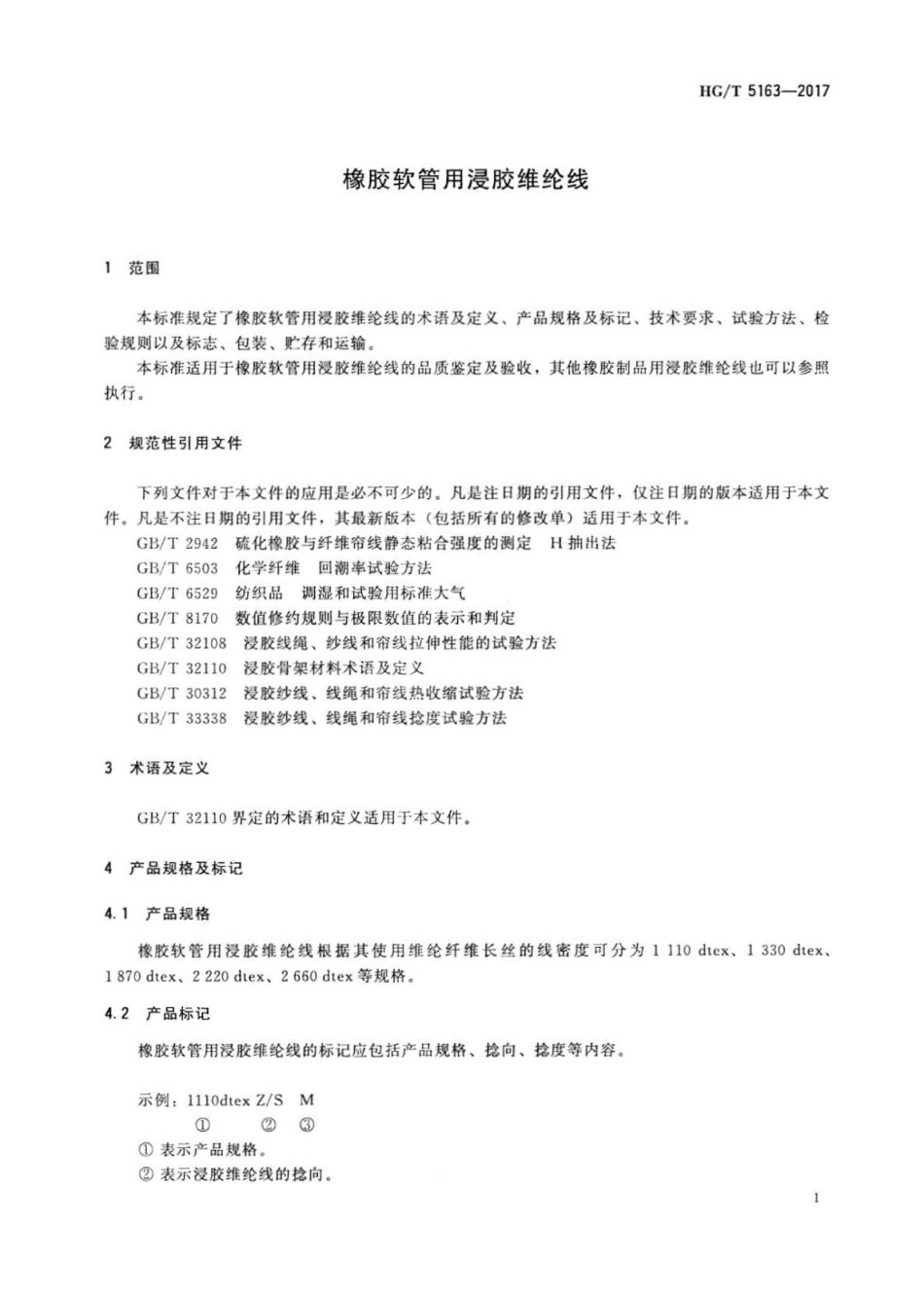 HG∕T 5163-2017 橡胶软管用浸胶维纶线.pdf_第3页
