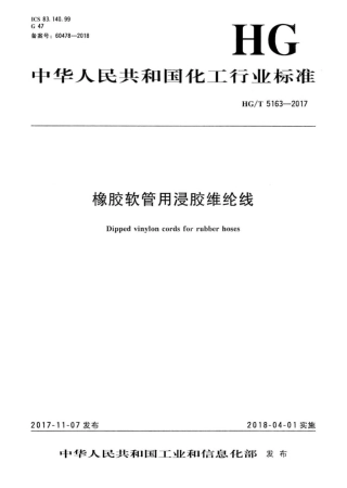 HG∕T 5163-2017 橡胶软管用浸胶维纶线.pdf