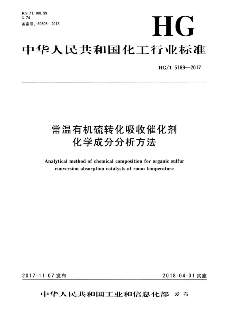 HG∕T 5189-2017 常温有机硫转化吸收催化剂化学成分分析方法.pdf_第3页