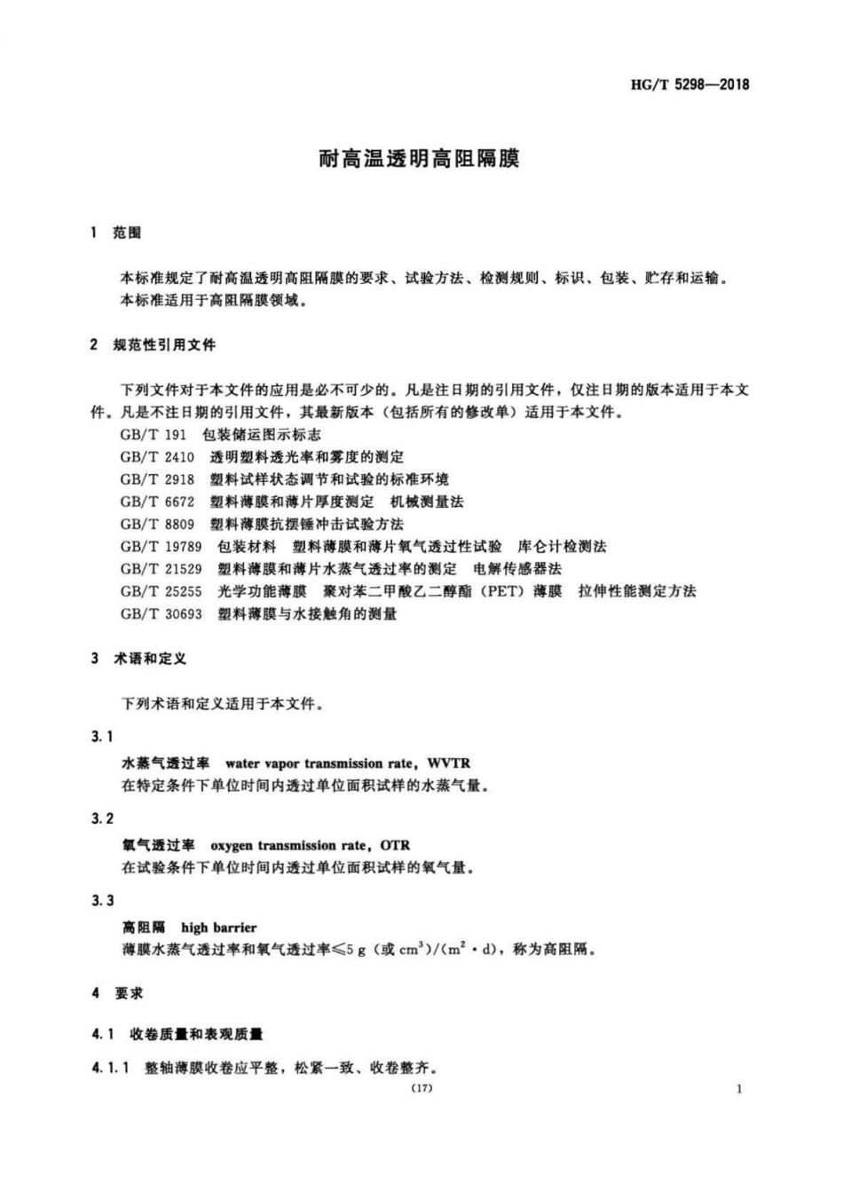 HG∕T 5298-2018 耐高温透明高阻隔膜 .pdf_第3页