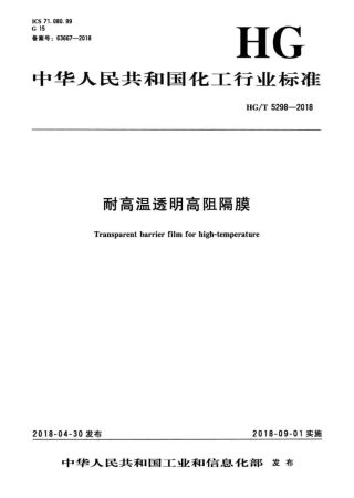 HG∕T 5298-2018 耐高温透明高阻隔膜 .pdf