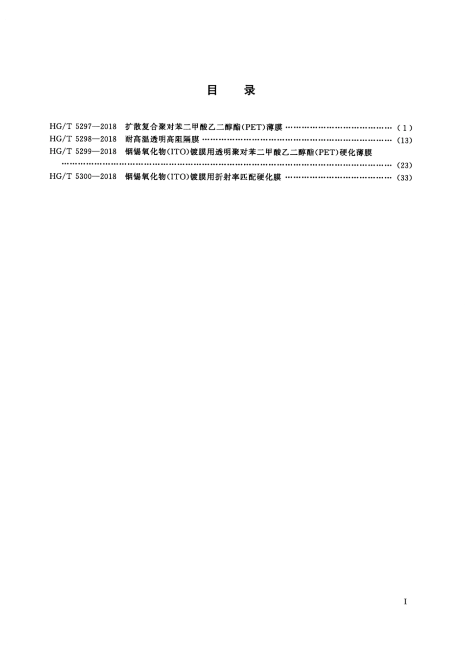 HG∕T 5298-2018 耐高温透明高阻隔膜.pdf_第2页
