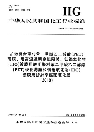 HG∕T 5298-2018 耐高温透明高阻隔膜.pdf